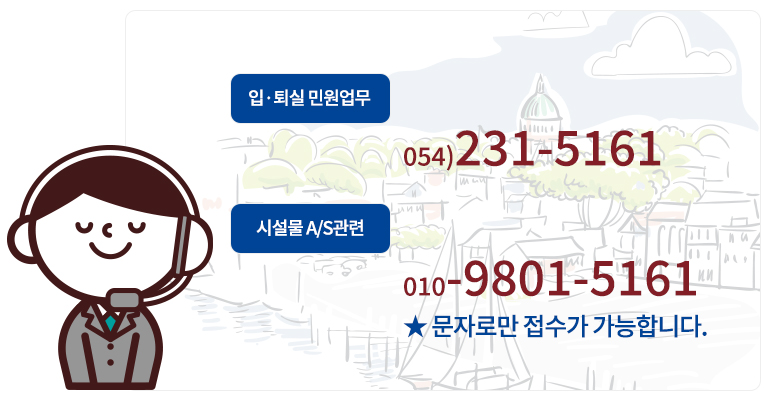 입퇴실 민원업무:054-231-5161, 시설물A/S관련:010-9801-5161