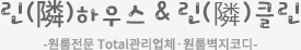 린하우스 하단 로고