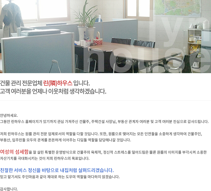 대표인사말 린하우스 대표 인사말 상세내용은 아래에 있습니다.